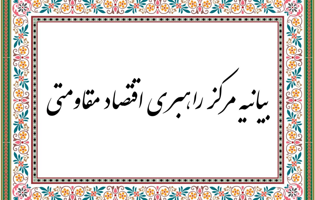 تنها راه برون‌رفت از مشکلات اقتصادی عمل به سیاست‌های اقتصاد مقاومتی است