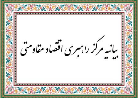 تنها راه برون‌رفت از مشکلات اقتصادی عمل به سیاست‌های اقتصاد مقاومتی است