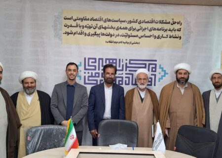 نخستین نشست مشترک مرکز راهبری اقتصاد مقاومتی حوزه علمیه و اندیشکده اقتصاد اندیشگاه گام دوم