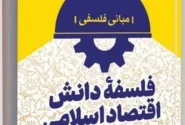 کتاب «فلسفه دانش اقتصاد اسلامی»