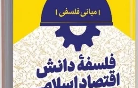 کتاب «فلسفه دانش اقتصاد اسلامی»