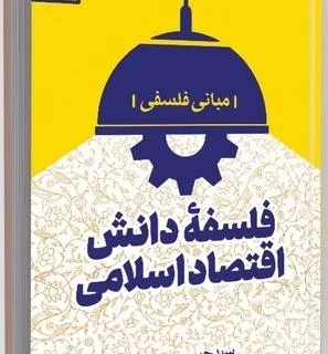 کتاب «فلسفه دانش اقتصاد اسلامی»