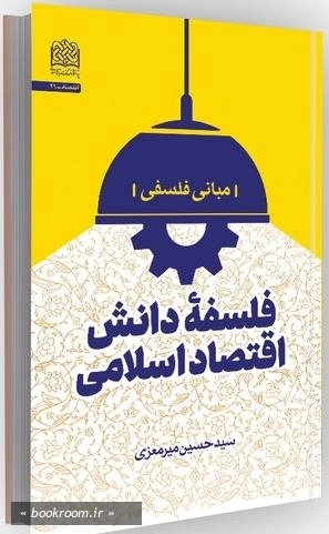 کتاب «فلسفه دانش اقتصاد اسلامی»