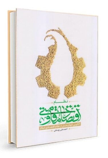 کتاب «نظام اقتصاد مقاومتی (الگویی الهام‌بخش از نظام اقتصادی اسلام)»