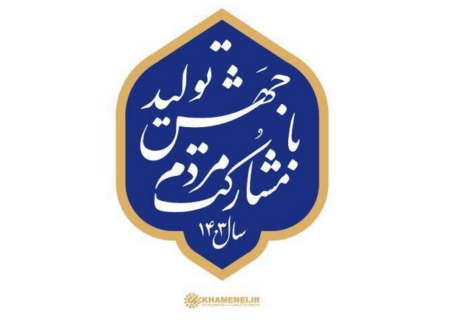 با ریل‌گذاری صحیح، زمینه مشارکت واقعی مردم در عرصه اقتصادی فراهم شود