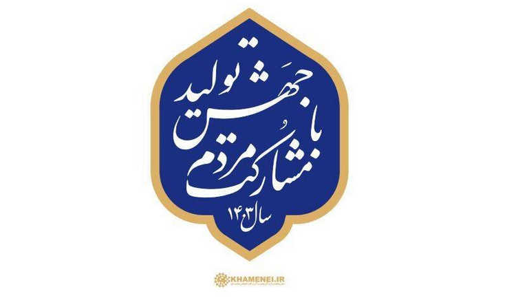 با ریل‌گذاری صحیح، زمینه مشارکت واقعی مردم در عرصه اقتصادی فراهم شود