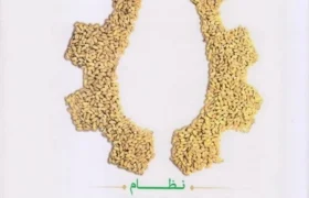 کتاب نظام اقتصاد مقاومتی الگویی الهام‌بخش از نظام اقتصادی اسلام