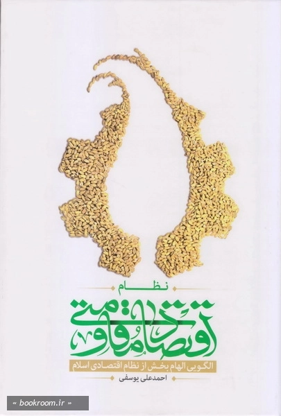 کتاب نظام اقتصاد مقاومتی الگویی الهام‌بخش از نظام اقتصادی اسلام