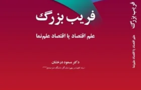 کتاب «فریب بزرگ»