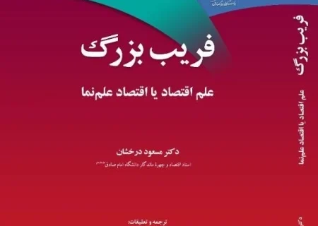 کتاب «فریب بزرگ»