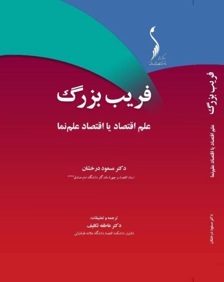 کتاب «فریب بزرگ»