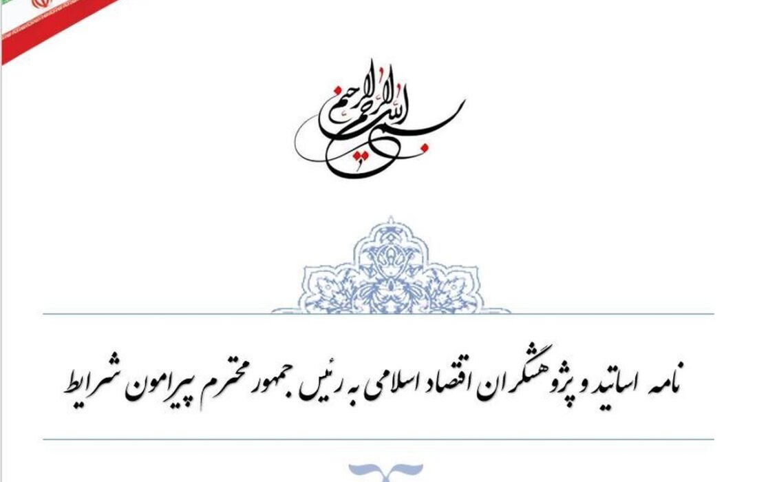 نامه جمعی از اساتید و پژوهشگران اقتصاد اسلامی به رئیس جمهور در واکنش به بیانیه اقتصاددان‌های لیبرال