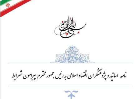 نامه جمعی از اساتید و پژوهشگران اقتصاد اسلامی به رئیس جمهور در واکنش به بیانیه اقتصاددان‌های لیبرال