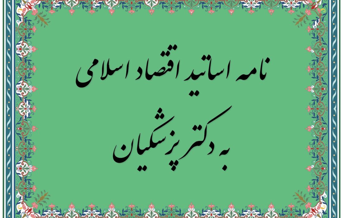 نامه مهم ۸۰ استاد و پژوهشگر اقتصاد اسلامی به رئیس جمهور