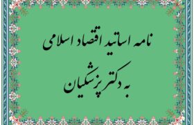 نامه مهم ۸۰ استاد و پژوهشگر اقتصاد اسلامی به رئیس جمهور