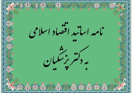 نامه مهم ۸۰ استاد و پژوهشگر اقتصاد اسلامی به رئیس جمهور