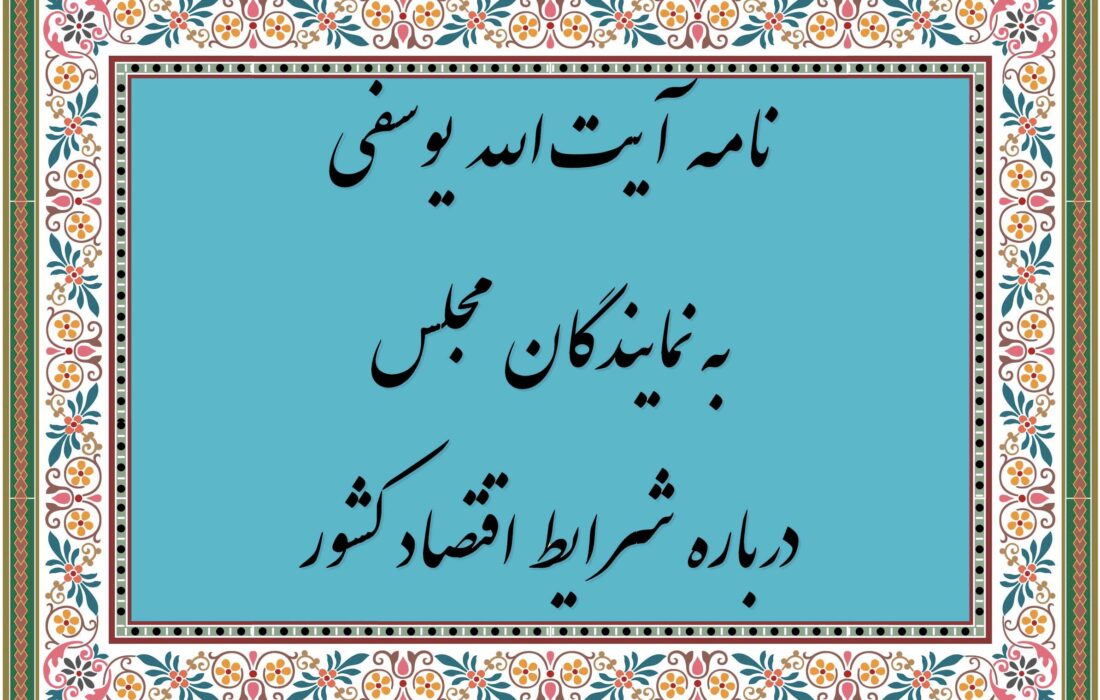 هشدار آیتالله یوسفی به نمایندگان مجلس درباره شرایط اقتصاد کشور