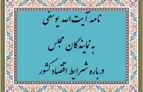 هشدار آیت‌الله یوسفی به نمایندگان مجلس درباره شرایط اقتصاد کشور