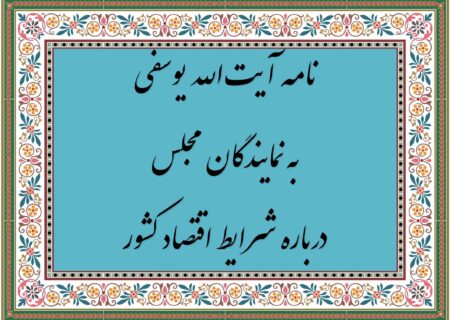 هشدار آیت‌الله یوسفی به نمایندگان مجلس درباره شرایط اقتصاد کشور