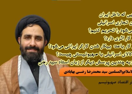 لزوم تحریم شرکت‌های حامی رژیم صهیونی