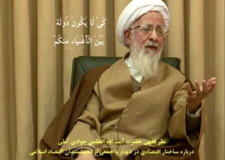 نظام اقتصادی اسلام در بیان آیت‌الله‌العظمی جوادی آملی