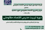 دوره تربیت مدرس اقتصاد مقاومتی