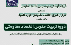 دوره تربیت مدرس اقتصاد مقاومتی