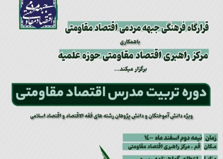 دوره تربیت مدرس اقتصاد مقاومتی