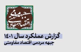 گزارش عملکرد جبهه مردمی اقتصاد مقاومتی در سال ۱۴۰۱
