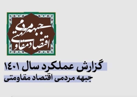 گزارش عملکرد جبهه مردمی اقتصاد مقاومتی در سال ۱۴۰۱