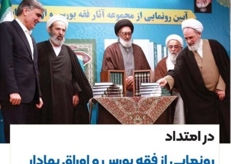 در امتداد رونمایی از فقه بورس و اوراق بهادار