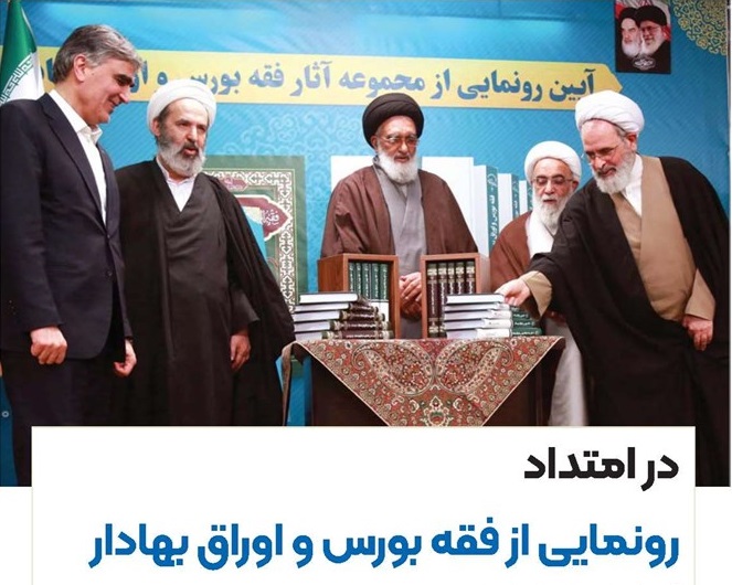 در امتداد رونمایی از فقه بورس و اوراق بهادار