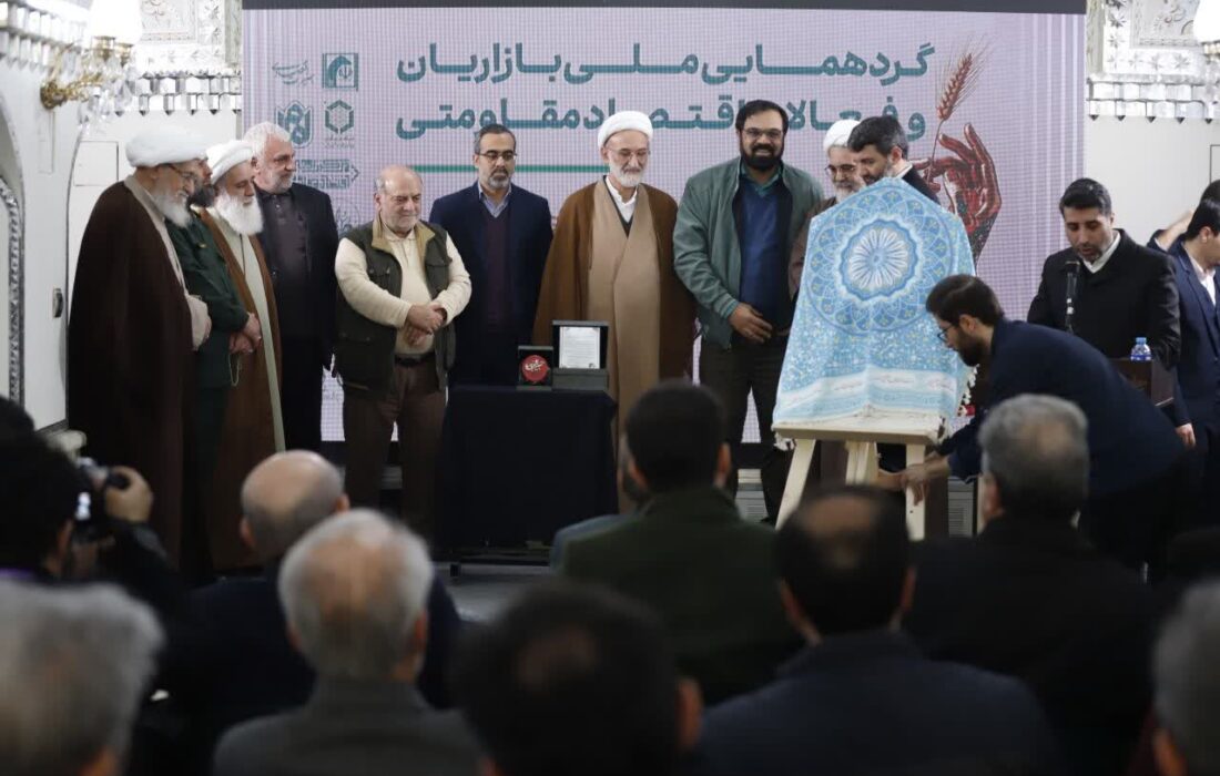 نخستین گردهمایی ملی بازاریان و فعالان اقتصاد مقاومتی