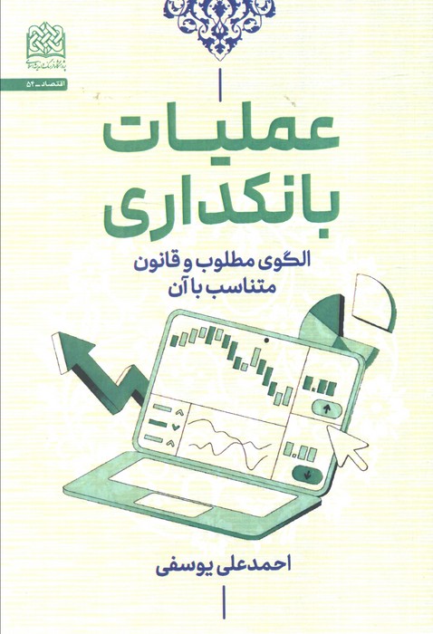 عملیات بانکداری، الگوی مطلوب و قانون متناسب با آن