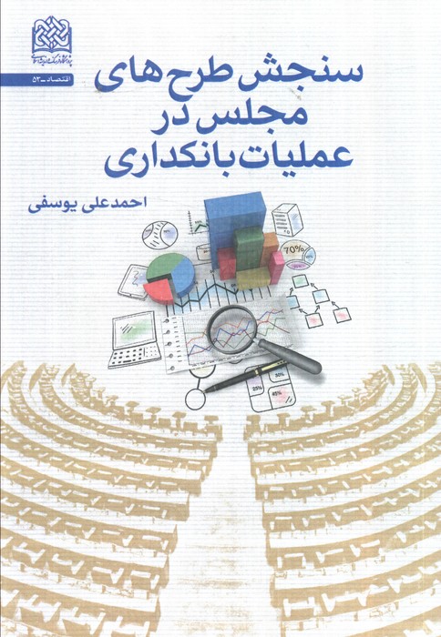 سنجش طرح‌های مجلس در عملیات بانکداری