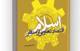 اقتصاد تعاونی از منظر اسلام