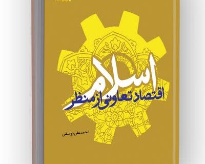 اقتصاد تعاونی از منظر اسلام