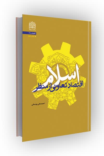 اقتصاد تعاونی از منظر اسلام