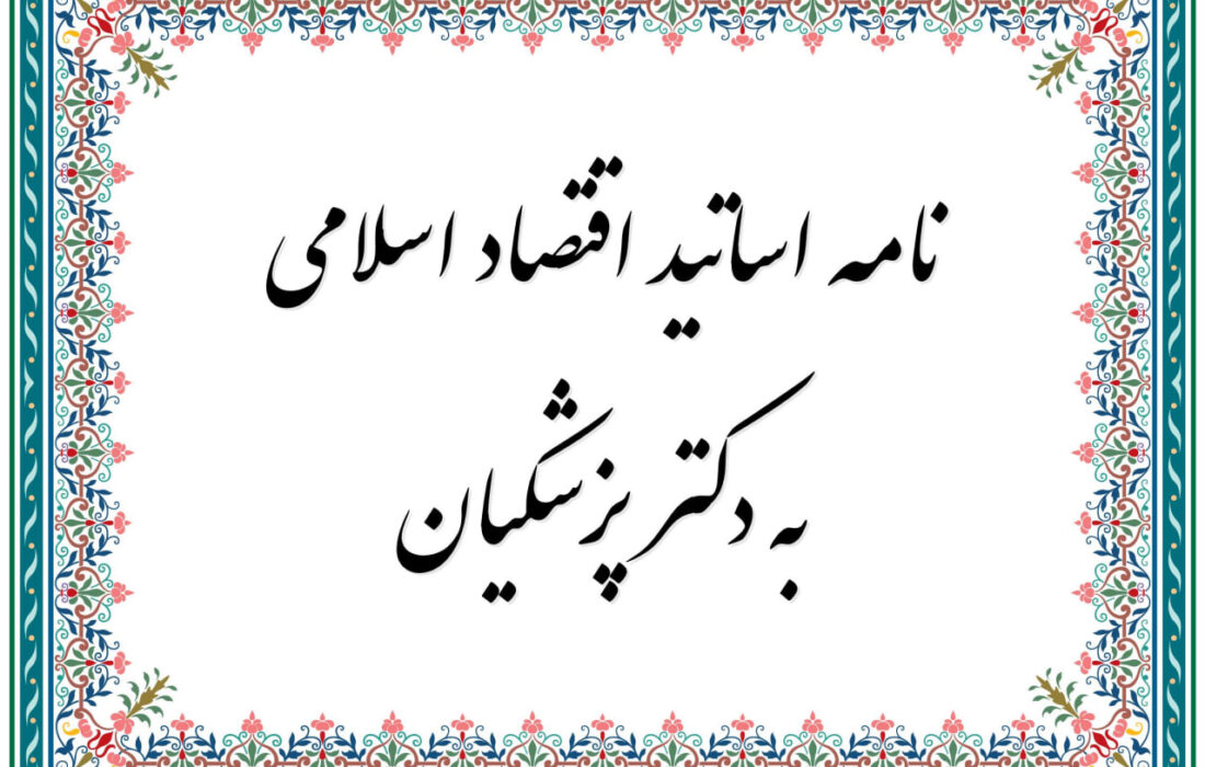 نامه مهم ۸۰ استاد و پژوهشگر اقتصاد اسلامی به رئیس جمهور