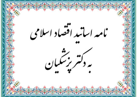 نامه مهم ۸۰ استاد و پژوهشگر اقتصاد اسلامی به رئیس جمهور