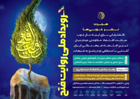 رویداد ملی روایت فتح