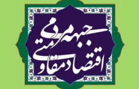 بیانیه پنجمین مجمع عمومی جبهه مردمی اقتصاد مقاومتی