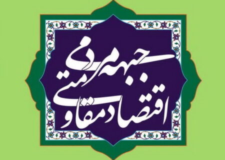 بیانیه پنجمین مجمع عمومی جبهه مردمی اقتصاد مقاومتی