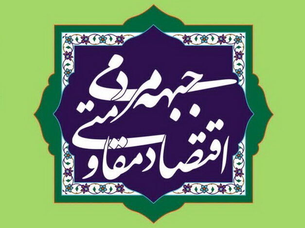 بیانیه پنجمین مجمع عمومی جبهه مردمی اقتصاد مقاومتی