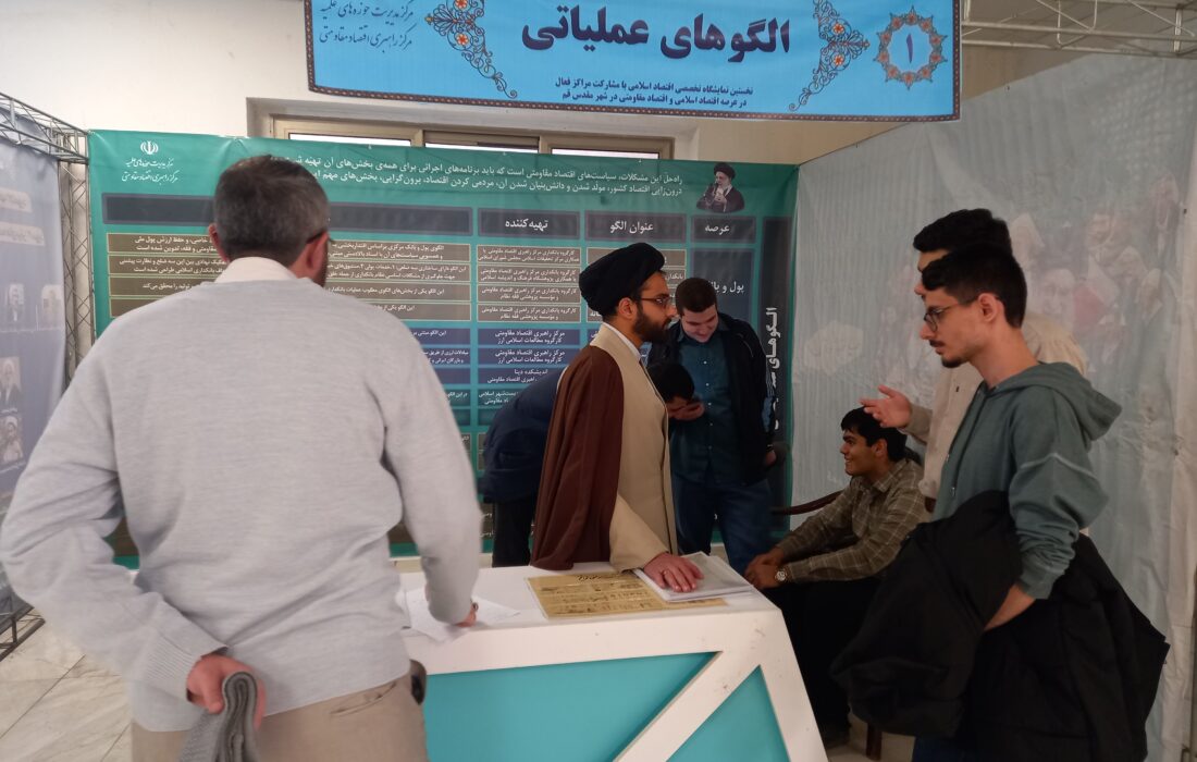 برپایی غرفه الگوهای عملیاتی در نخستین نمایشگاه تخصصی اقتصاد اسلامی