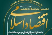 برگزاری نخستین نمایشگاه تخصصی اقتصاد اسلامی