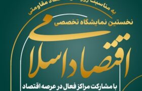 برگزاری نخستین نمایشگاه تخصصی اقتصاد اسلامی
