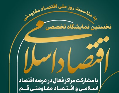 برگزاری نخستین نمایشگاه تخصصی اقتصاد اسلامی
