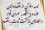 راهکارهای بازگشت ثبات به اقتصاد