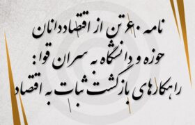 راهکارهای بازگشت ثبات به اقتصاد